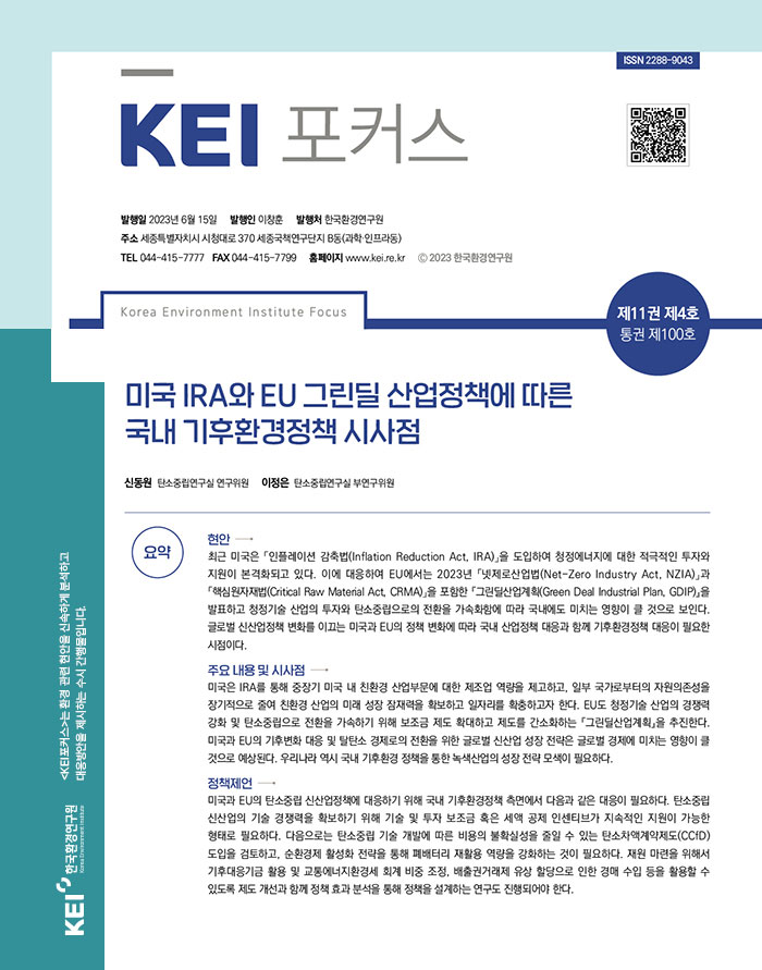 KEI 포커스 제100호 미국 IRA와 EU 그린딜 산업정책에 따른 국내 기후환경정책 시사