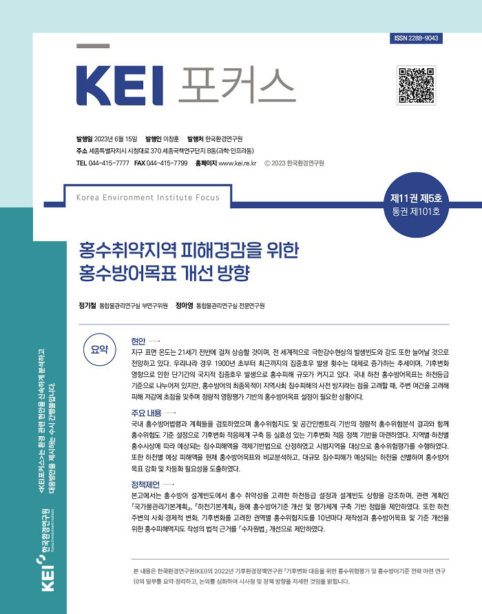 KEI 포커스 제101호 홍수취약지역 피해경감을 위한 홍수방어목표 개선 방향
