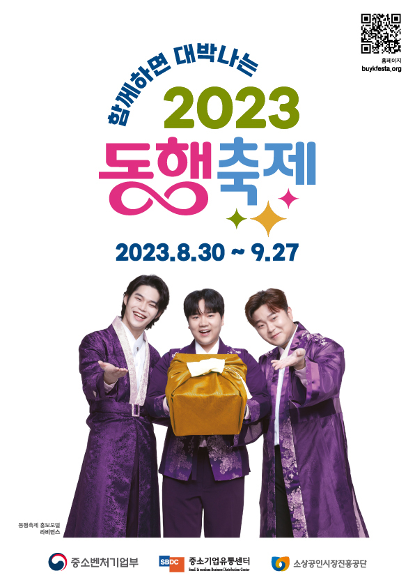 함께하면 대박나는 2023 대한민국 동행축제