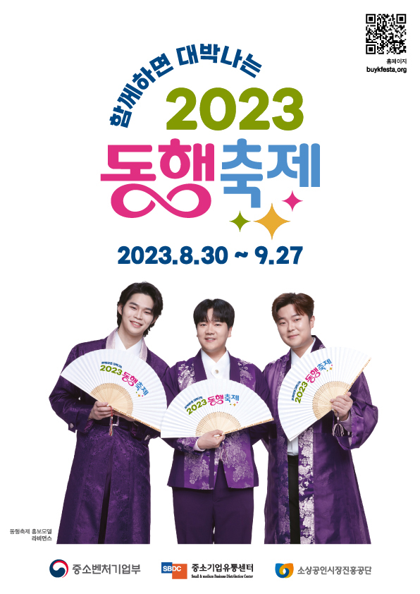함께하면 대박나는 2023 대한민국 동행축제