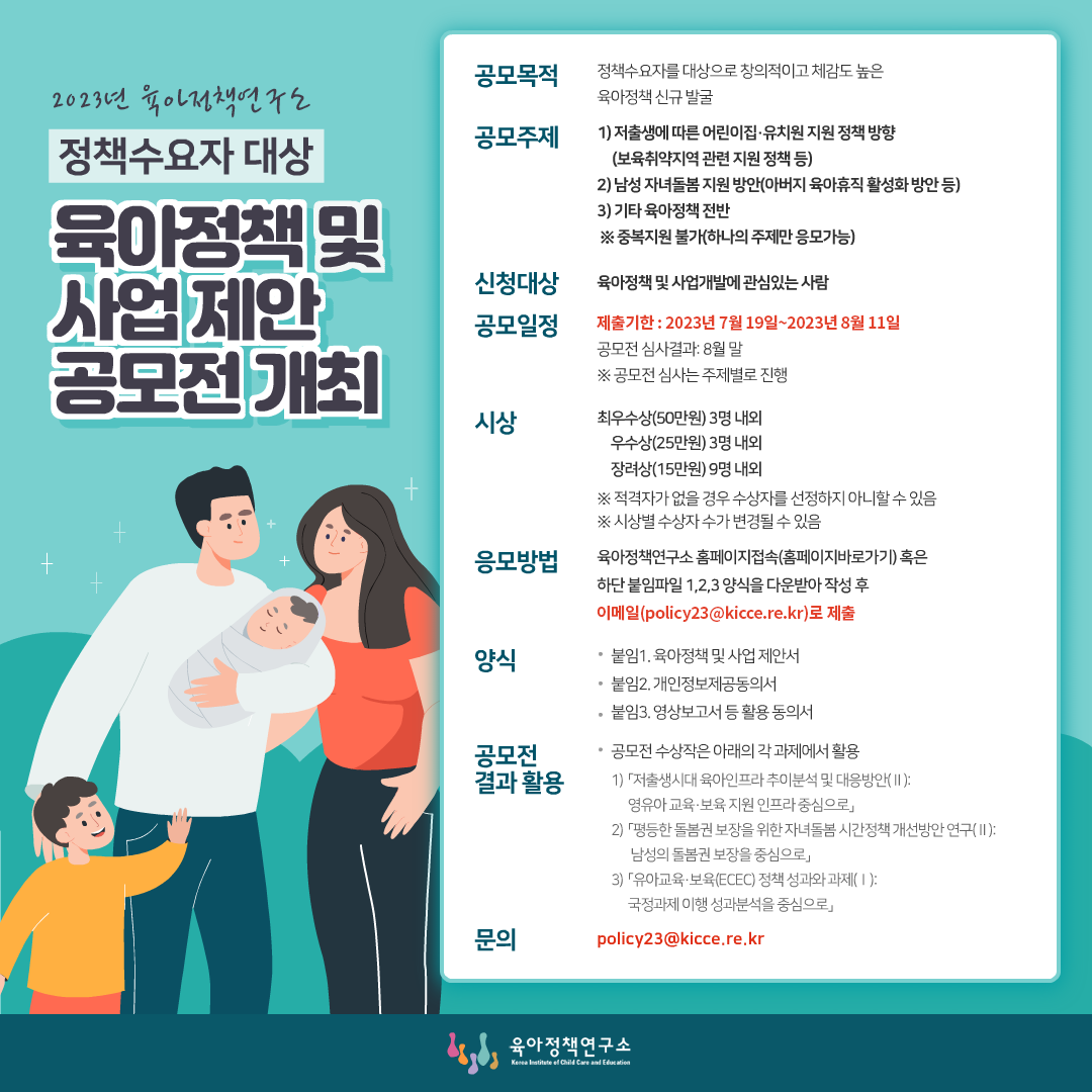 육아정책 및 사업 제안 공모전 개최
