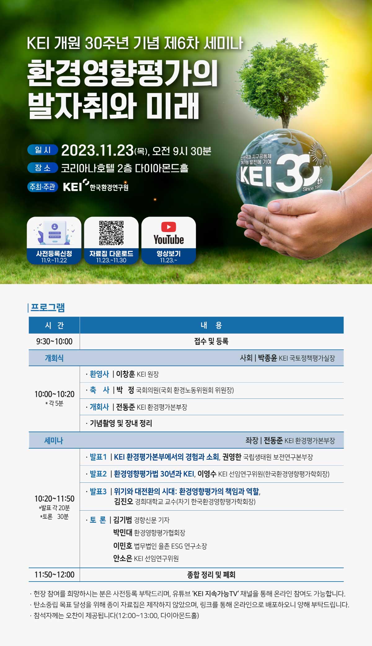 KEI 개원 30주년 기념 제6차 세미나 환경영향평가의 발자취와 미래 개최