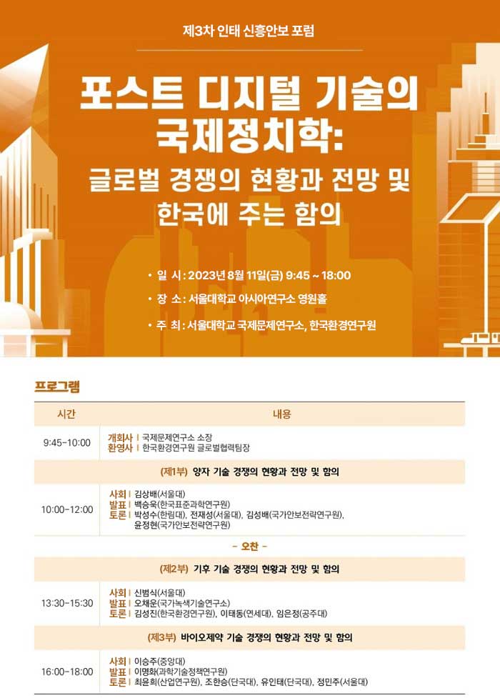 제3차 인태 신흥안보 포럼 포스트 디지털 기술의 국제정치학 : 글로벌 경쟁의 현황과 전망 및 한국에 주는 함의 개최